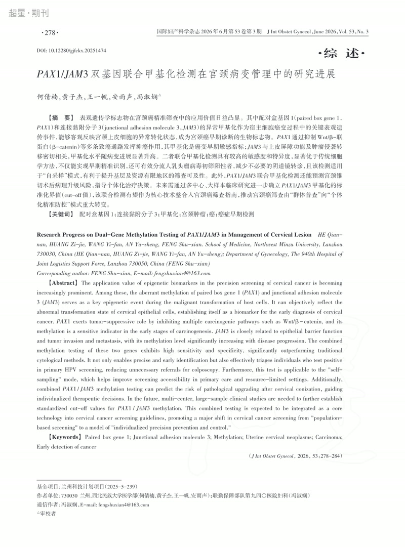 PAX1/JAM3双基因联合甲基化检测在宫颈病变管理中的研究进展