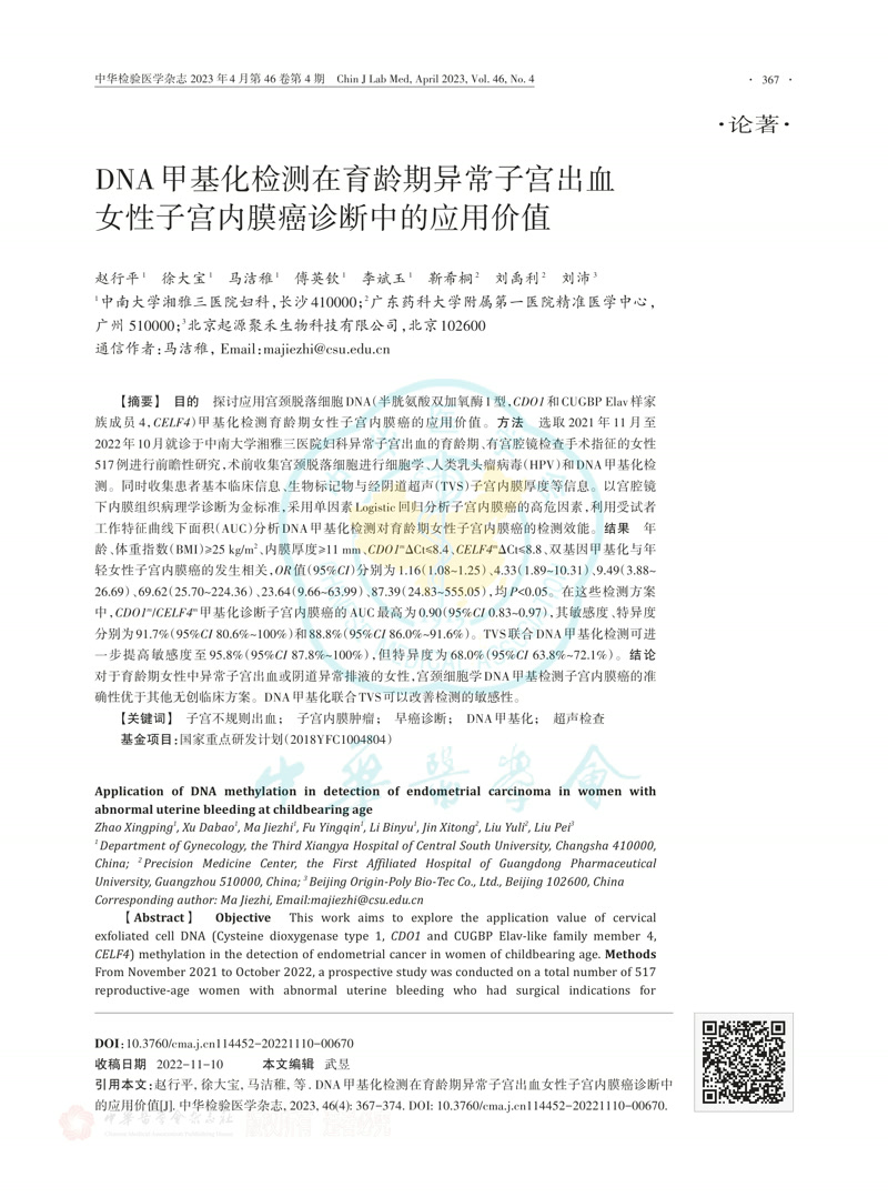 DNA甲基化检测在育龄期异常子宫出血女性子宫内膜癌诊断中的应用价值